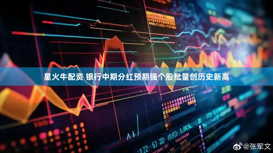 星火牛配资 银行中期分红预期强个股批量创历史新高