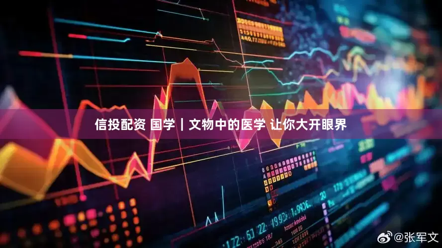 信投配资 国学｜文物中的医学 让你大开眼界