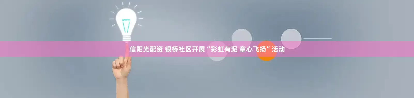 信阳光配资 银桥社区开展“彩虹有泥 童心飞扬”活动