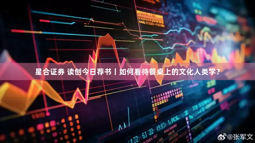 星合证券 读创今日荐书丨如何看待餐桌上的文化人类学？