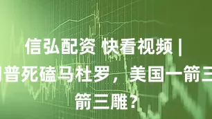 信弘配资 快看视频 | 特朗普死磕马杜罗，美国一箭三雕？