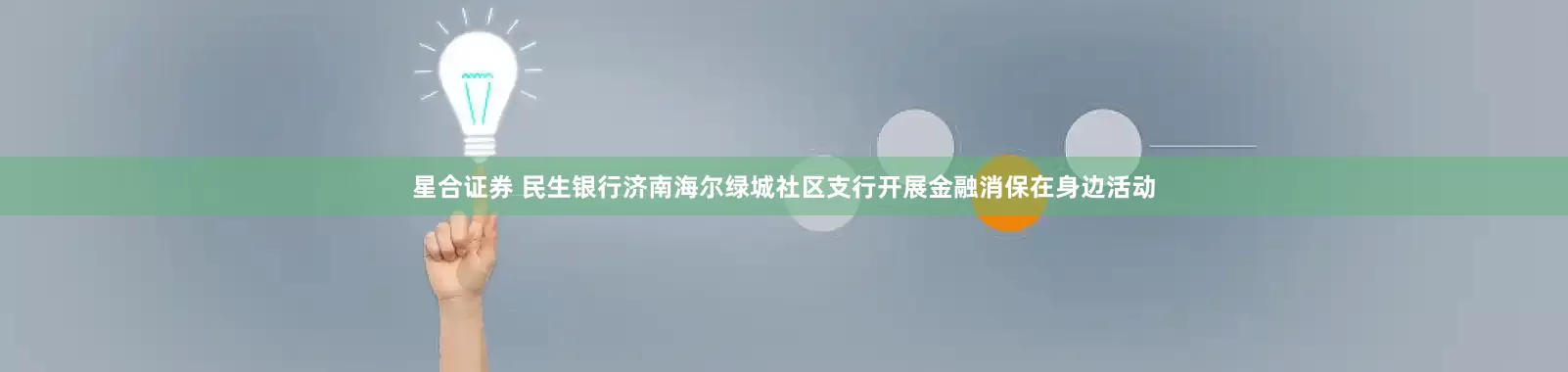 星合证券 民生银行济南海尔绿城社区支行开展金融消保在身边活动