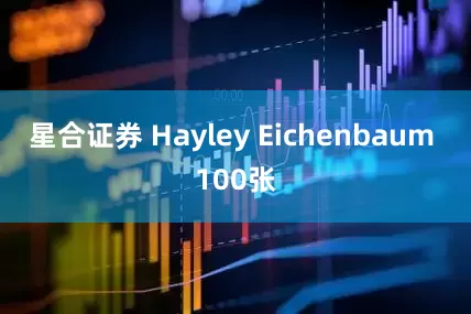 星合证券 Hayley Eichenbaum 100张