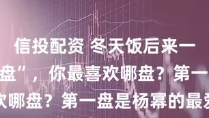 信投配资 冬天饭后来一盘“水果拼盘”,你最喜欢哪盘?第一盘是杨幂的最爱