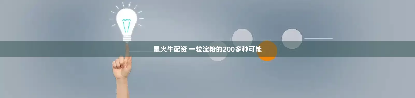 星火牛配资 一粒淀粉的200多种可能